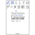 武器としてのデータ分析力 データ・サイエンスティストの「未来を予測」する技術
