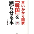 言いがかり国家「韓国」を黙らせる本