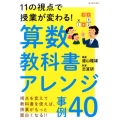 算数教科書アレンジ事例40 11の視点で授業が変わる!