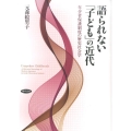 語られない「子ども」の近代 年少者保護制度の歴史社会学