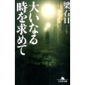 大いなる時を求めて 幻冬舎文庫 や 3-24