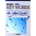 歯科国試必修KEY WORDS TOPICS 2014年版