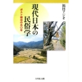 現代日本の民俗学 ポスト柳田の五〇年