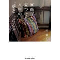 50過ぎたら見つけたい人生の"落としどころ" 祥伝社黄金文庫 お 22-2