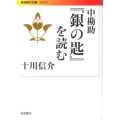 中勘助『銀の匙』を読む