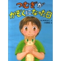 つむぎがかぞくになった日 ポプラちいさなおはなし 47