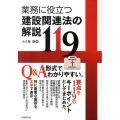 業務に役立つ建設関連法の解説119