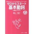 ゼロからスタート基本動詞 動詞70のコアイメージをつかめば英語力がぐんとアップする!