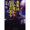 去年はいい年になるだろう 上 PHP文芸文庫 や 3-1