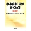 家事審判・調停書式体系 改訂版