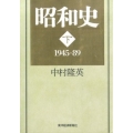 昭和史 下 1945-89