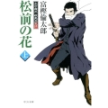 松前の花 上 土方歳三蝦夷血風録 中公文庫 と 26-22