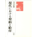 現代における契約と給付