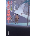 木戸の盗賊崩し 大江戸番太郎事件帳24 廣済堂文庫 き 6-25