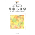よくわかる健康心理学 やわらかアカデミズム・わかるシリーズ