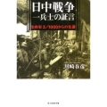 日中戦争一兵士の証言 新装版 生存率3/1000からの生還 光人社ノンフィクション文庫 477