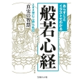 あらすじとイラストでわかる般若心経 262字にこめられた「真実の智慧」 文庫ぎんが堂 ち 1-10