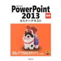 Microsoft PowerPoint2013基礎セミナー