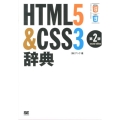 HTML5&CSS3辞典 第2版