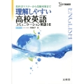 理解しやすい高校英語コミュニケーション英語1・2 新課程版 シグマベスト