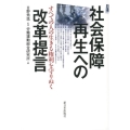 社会保障再生への改革提言 すべての人の生きる権利を守りぬく