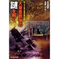 大東亜戦争の謎を解く 第二次大戦の基礎知識・常識 光人社ノンフィクション文庫 767