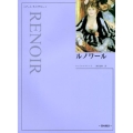 ルノワール 新装版 アート・ライブラリー