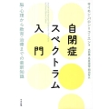 自閉症スペクトラム入門 脳・心理から教育・治療までの最新知識