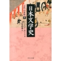 日本文学史 古代・中世篇 4 中公文庫 キ 3-30