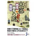 京都「地理・地名・地図」の謎 意外と知らない"古都"の歴史を読み解く! じっぴコンパクト 69