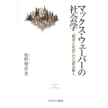 マックス・ウェーバーの社会学 「経済と社会」から読み解く