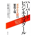 ハーバードビジネススクール 不幸な人間の製造工場