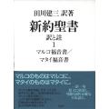 新約聖書 訳と註 (1) マルコ福音書/マタイ福音書