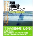 実用細胞診トレーニング これでわかる細胞の見方!