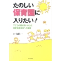 たのしい保育園に入りたい! 子どもの視点をいかした保育制度改革への提言