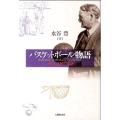 バスケットボール物語 誕生と発展の系譜