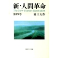 新・人間革命 第19巻 聖教ワイド文庫 48