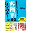 繁盛店だけがやっている!「客層別」販促5つのルール DO BOOKS