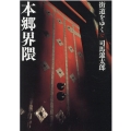 街道をゆく 37 新装版 朝日文庫 し 1-93