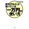 成功する人だけが知っている「一万円」の使い方