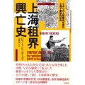 上海租界興亡史 イギリス人警察官が見た上海下層移民社会