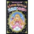 プリンセスの月星座うらない キラメキ ヒミツの手帳 図書館版 11