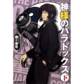 神様のパラドックス 下 ハルキ文庫 き 5-6