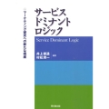 サービス・ドミナント・ロジック マーケティング研究への新たな視座