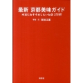 最新京都美味ガイド 本当におすすめしたいお店275軒