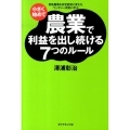 小さく始めて農業で利益を出し続ける7つのルール 家族農業を安定経営に変えたベンチャー百姓に学ぶ