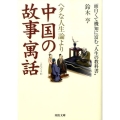 ヘタな人生論より中国の故事寓話 面白くて機知に富む"人生の教科書" 河出文庫 す 10-1