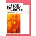 「よくする介護」を実践するためのICFの理解と活用 目標指向的介護に立って