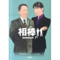 相棒 season7 下 朝日文庫 い 68-15