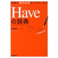 英語の基本動詞をマスターするHaveの辞典